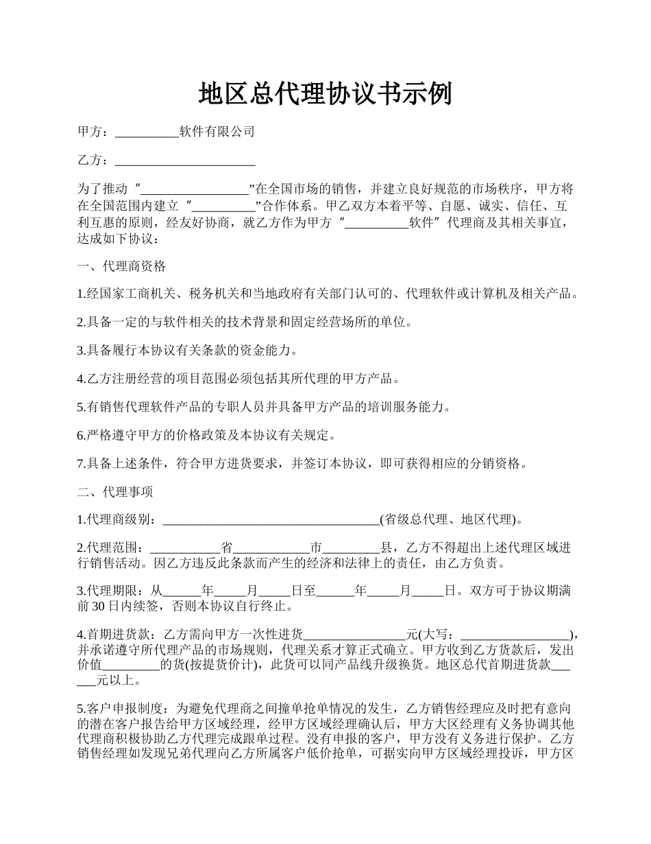 地区总代理协议书示例.docx_第1页