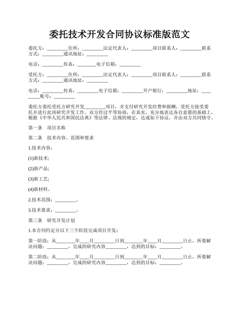 委托技术开发合同协议标准版范文.docx_第1页