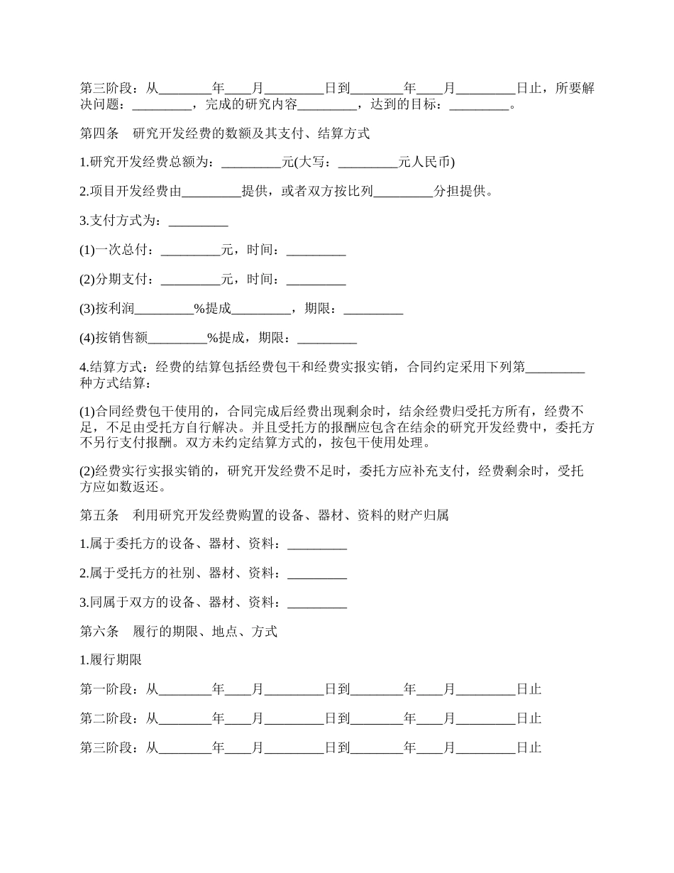 委托技术开发合同协议标准版范文.docx_第2页