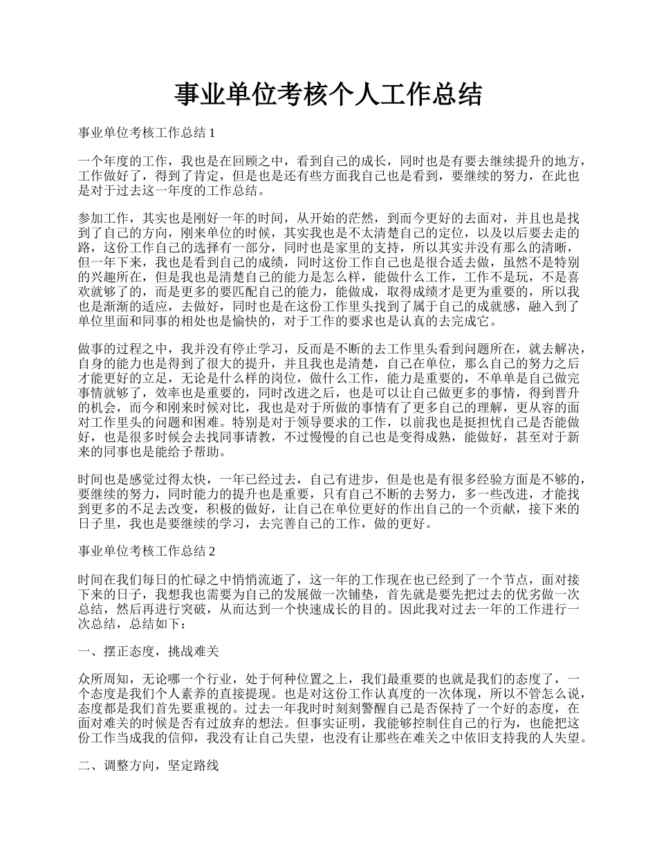 事业单位考核个人工作总结.docx_第1页