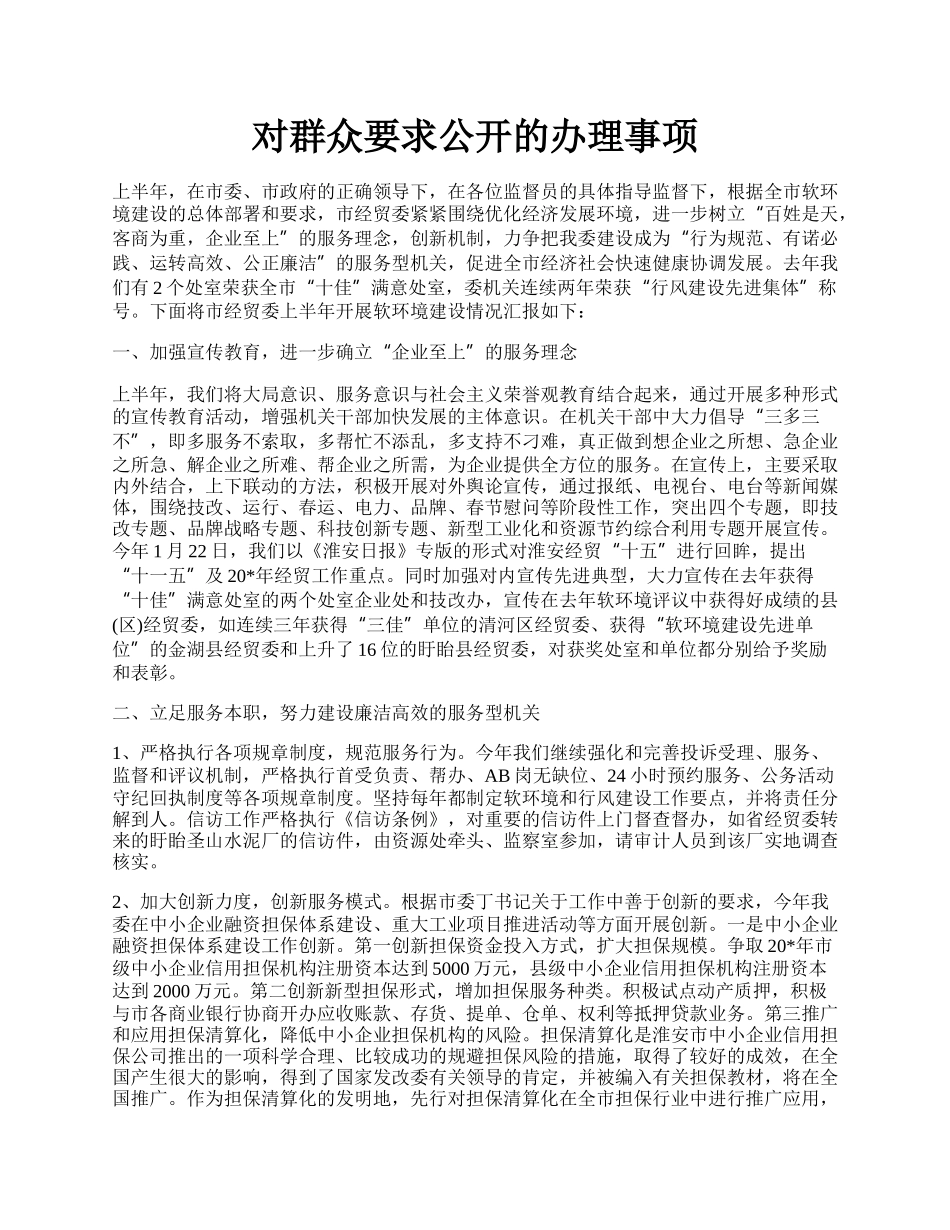 对群众要求公开的办理事项.docx_第1页