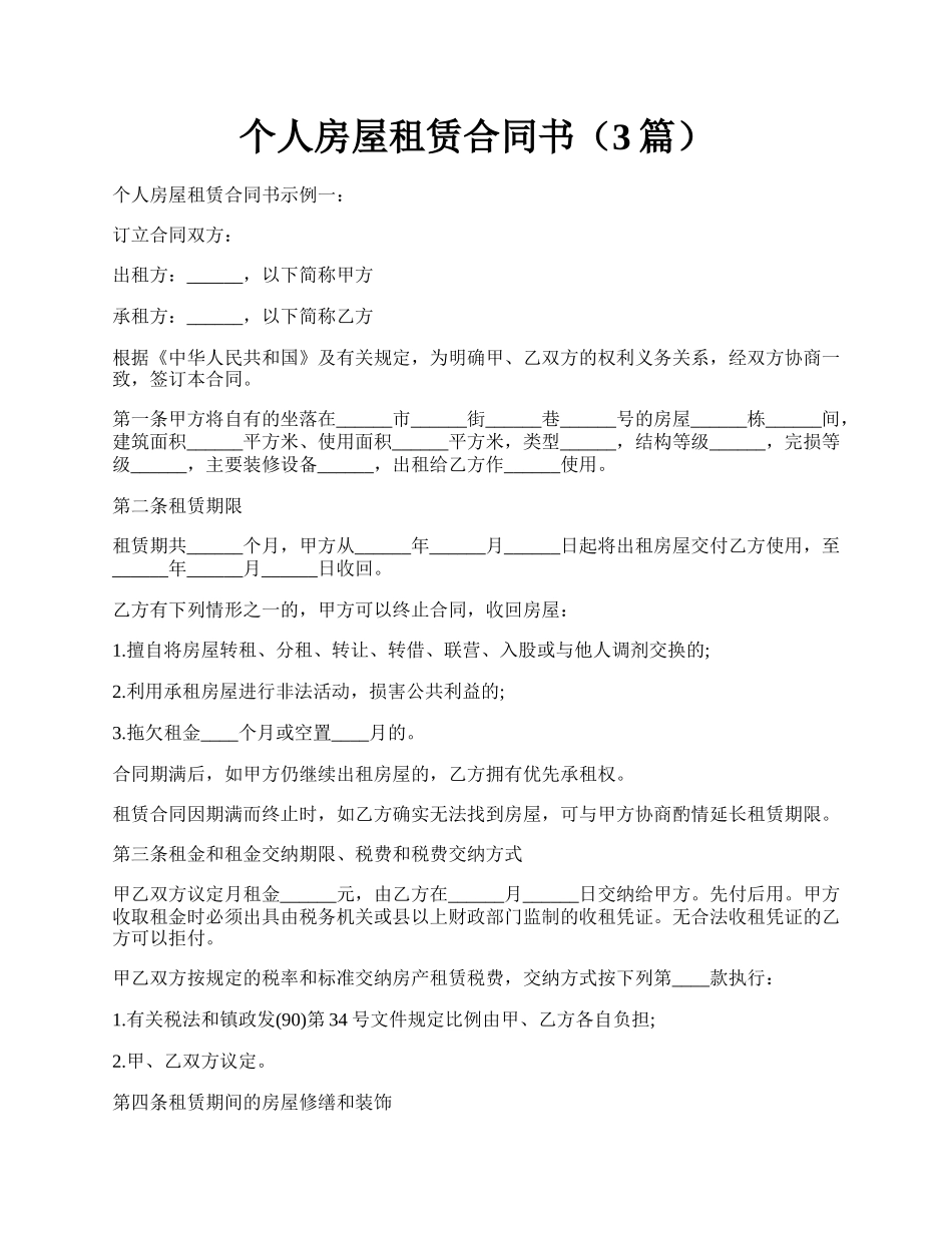 个人房屋租赁合同书（3篇）.docx_第1页