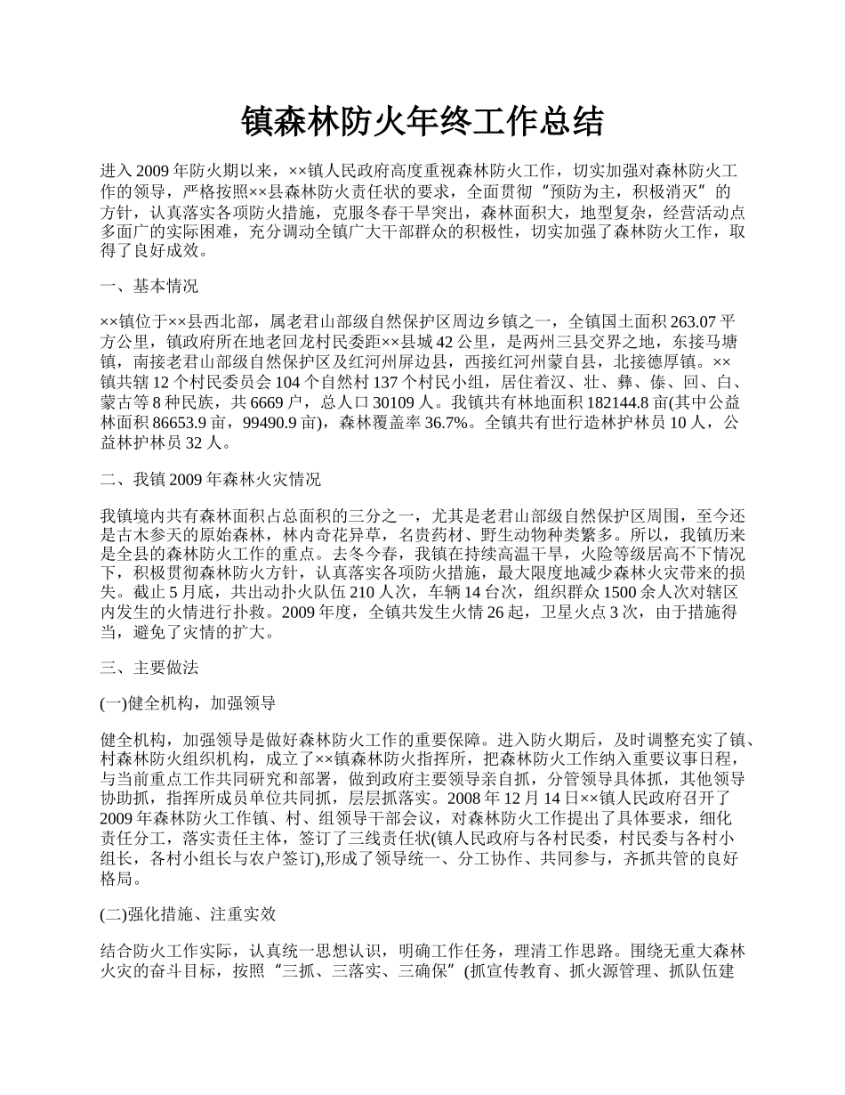 镇森林防火年终工作总结.docx_第1页