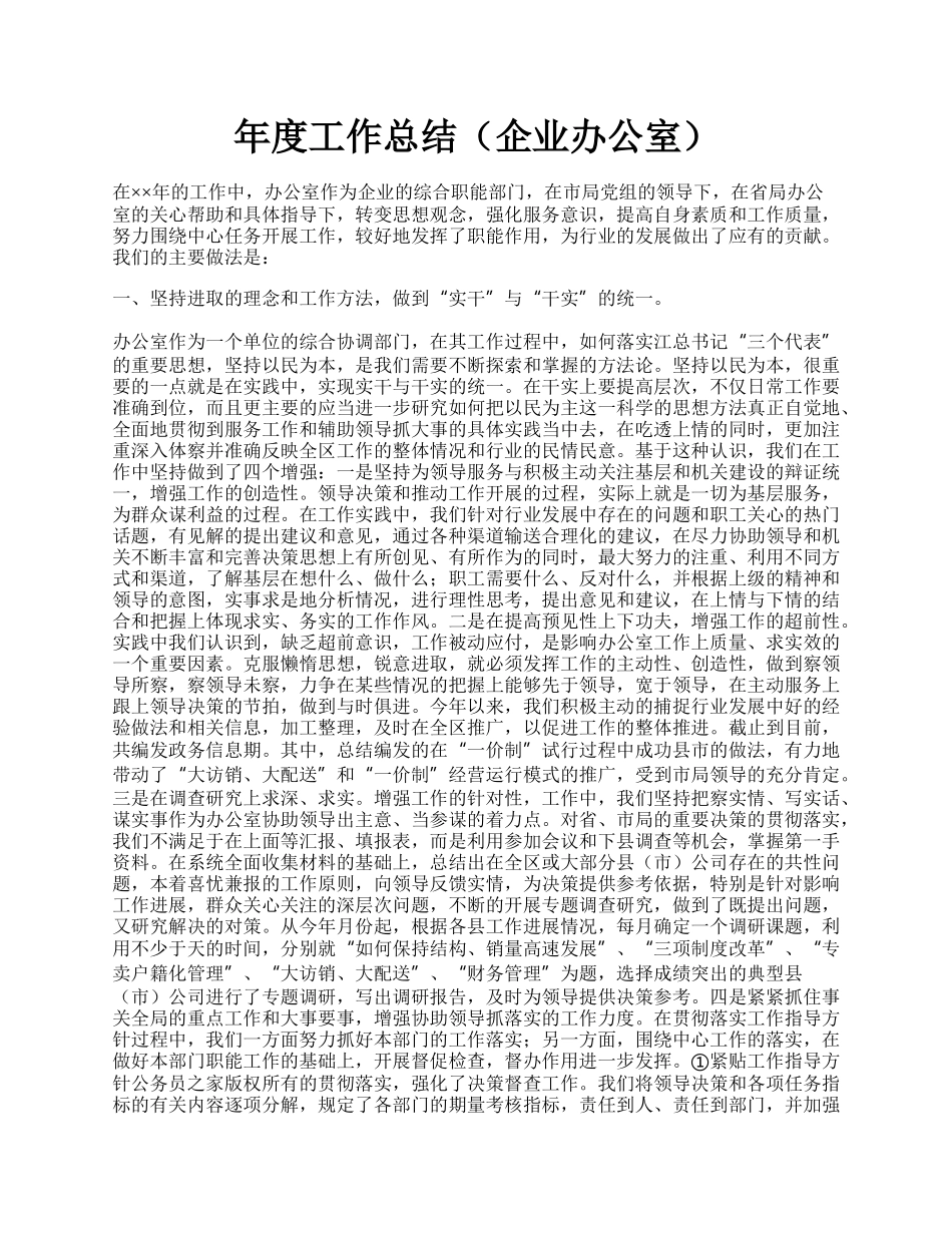 年度工作总结（企业办公室）.docx_第1页