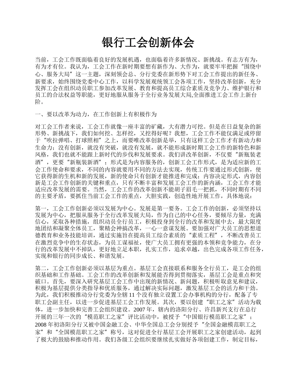 银行工会创新体会.docx_第1页