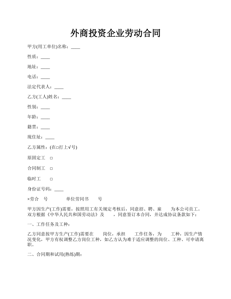 外商投资企业劳动合同.docx_第1页