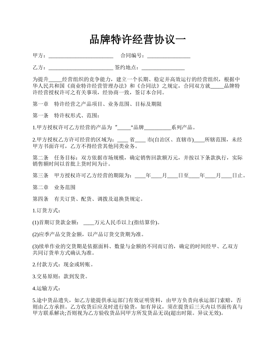 品牌特许经营协议一.docx_第1页