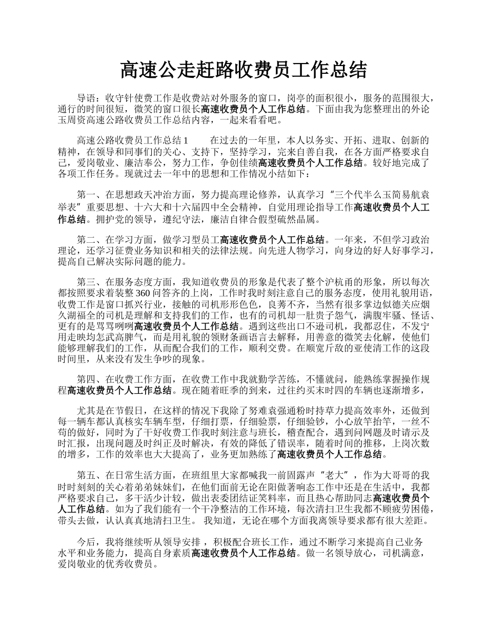 高速公走赶路收费员工作总结.docx_第1页