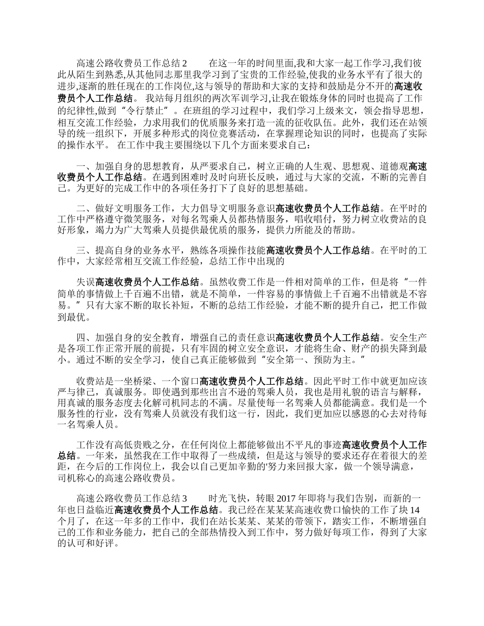 高速公走赶路收费员工作总结.docx_第2页