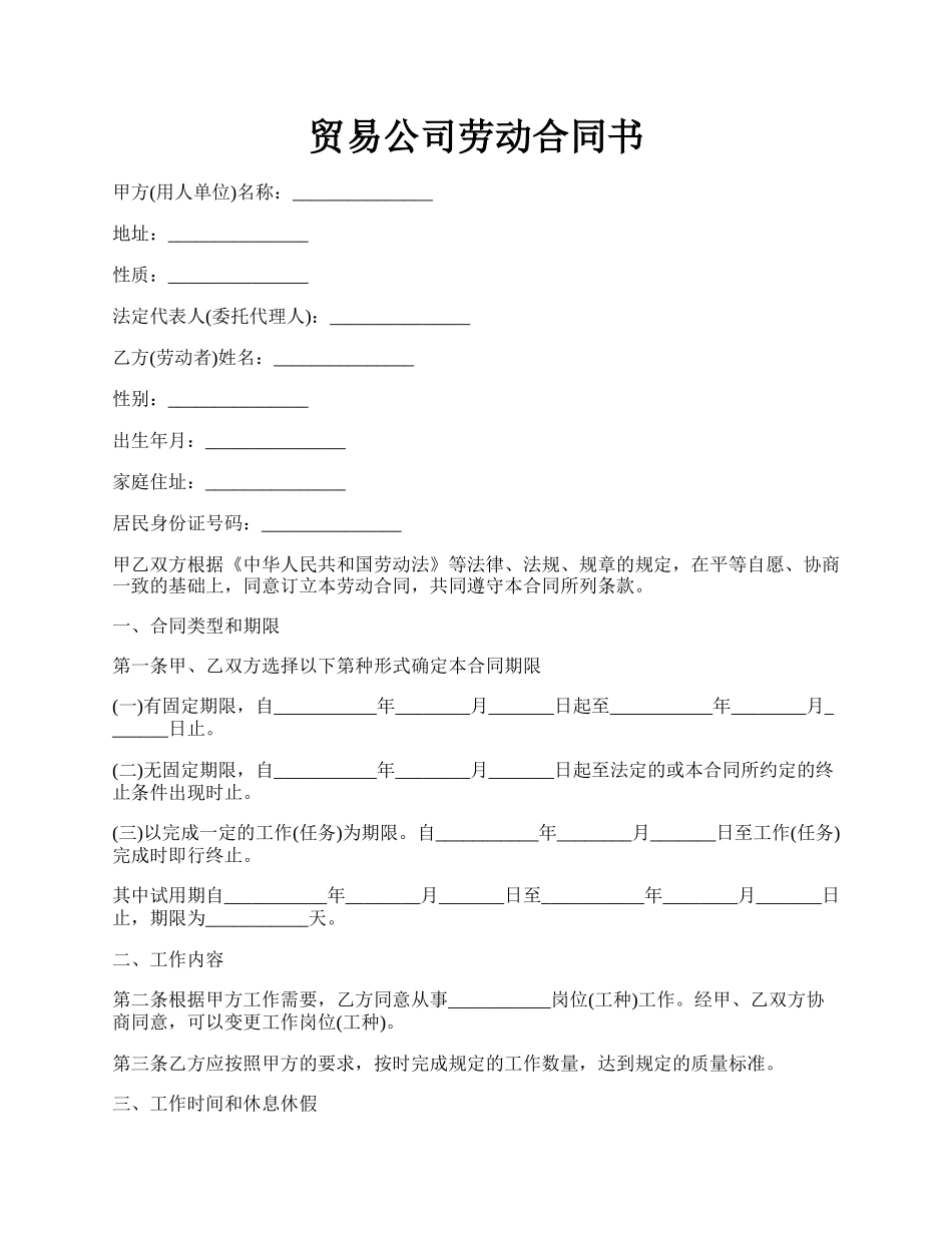 贸易公司劳动合同书.docx_第1页