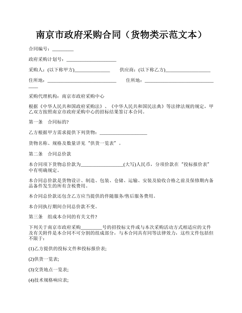 南京市政府采购合同（货物类示范文本）.docx_第1页