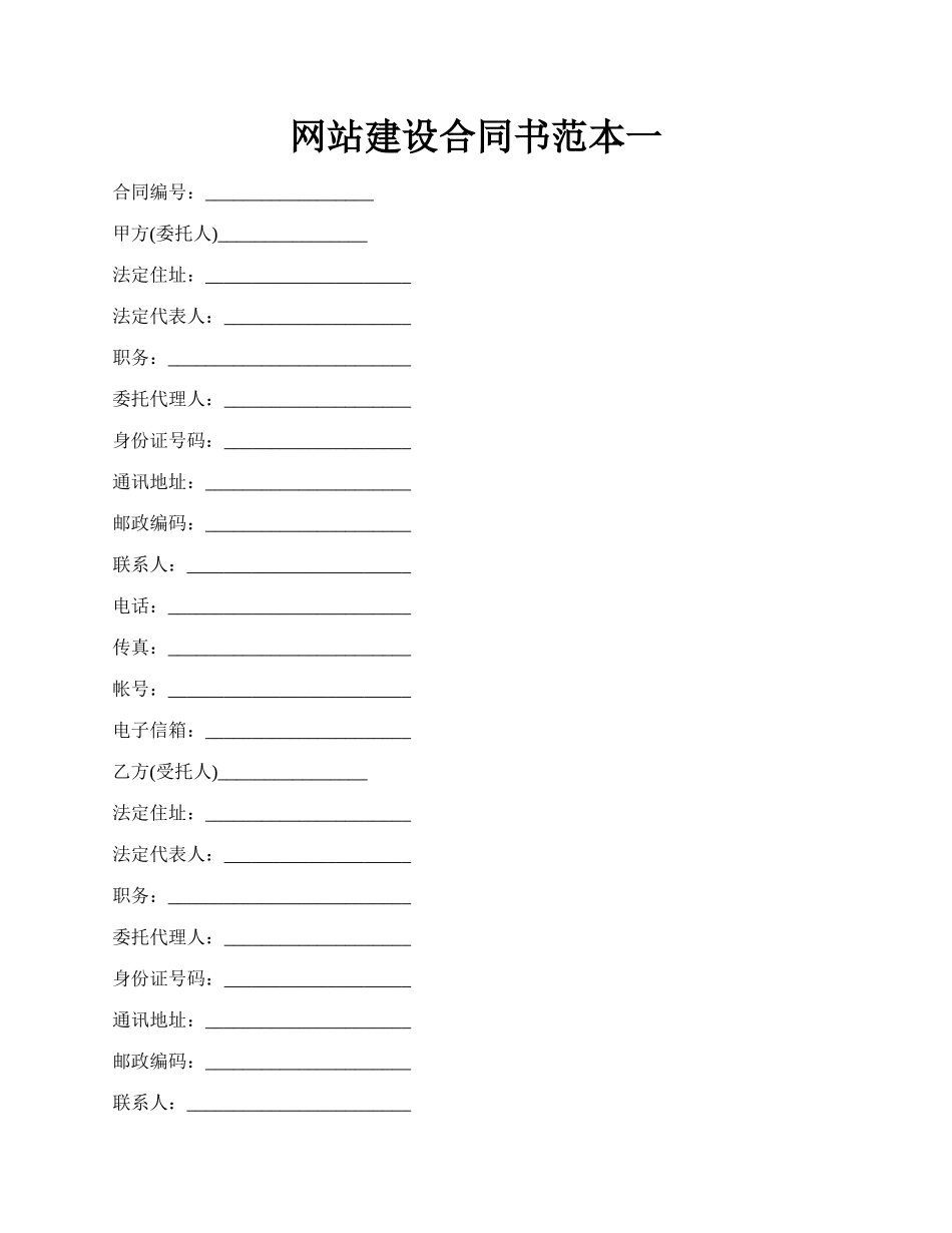 网站建设合同书范本一.docx_第1页