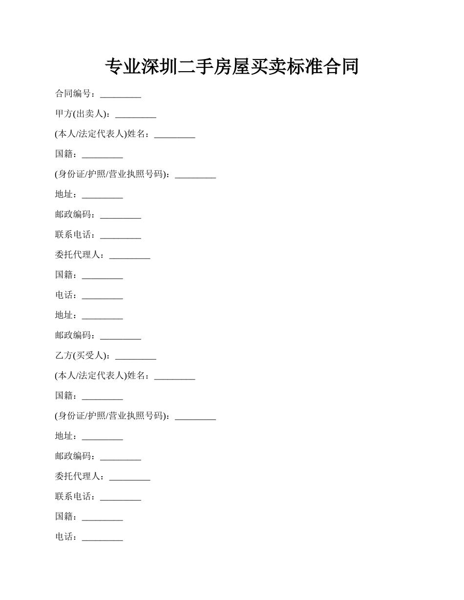 专业深圳二手房屋买卖标准合同.docx_第1页