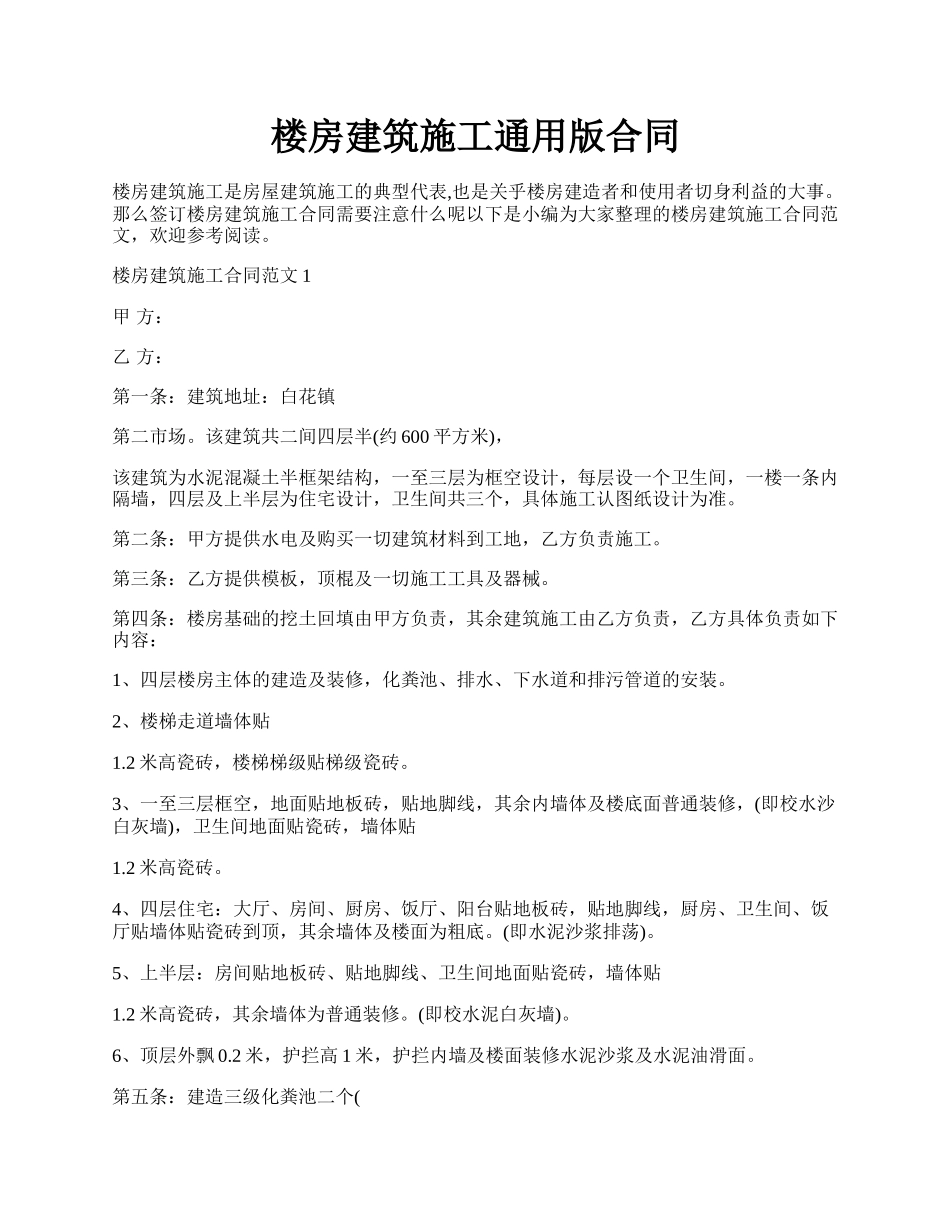 楼房建筑施工通用版合同.docx_第1页