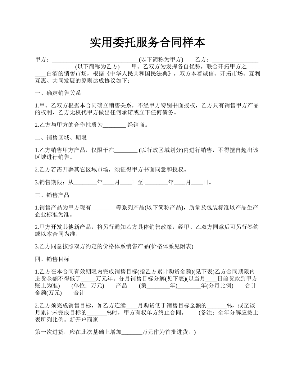 实用委托服务合同样本.docx_第1页