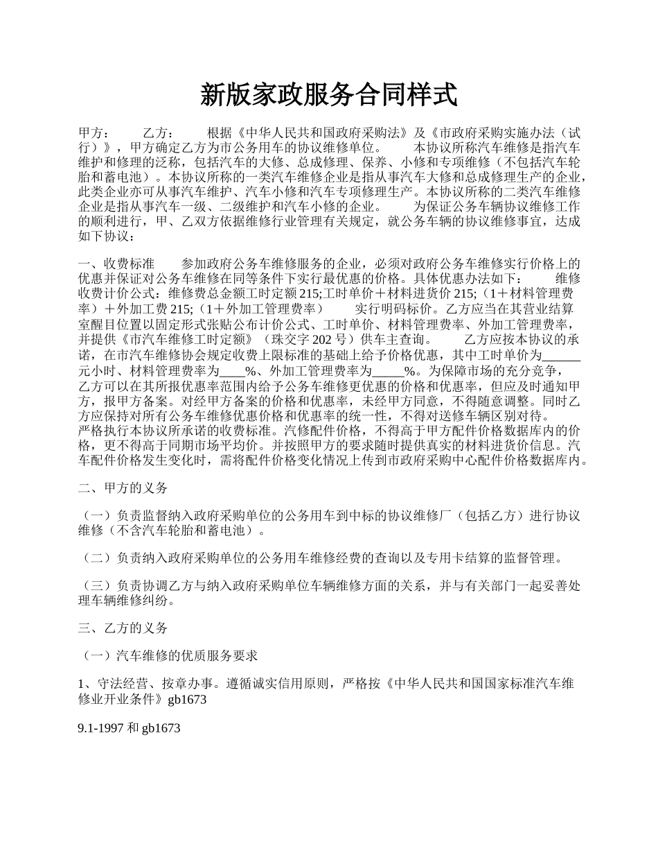 新版家政服务合同样式.docx_第1页