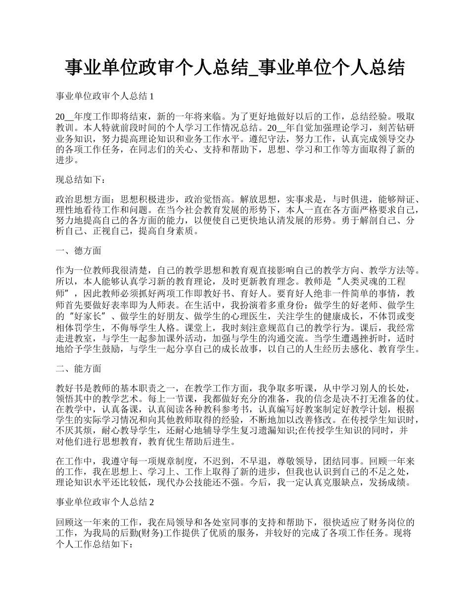 事业单位政审个人总结_事业单位个人总结.docx_第1页