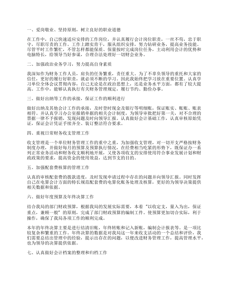 事业单位政审个人总结_事业单位个人总结.docx_第2页