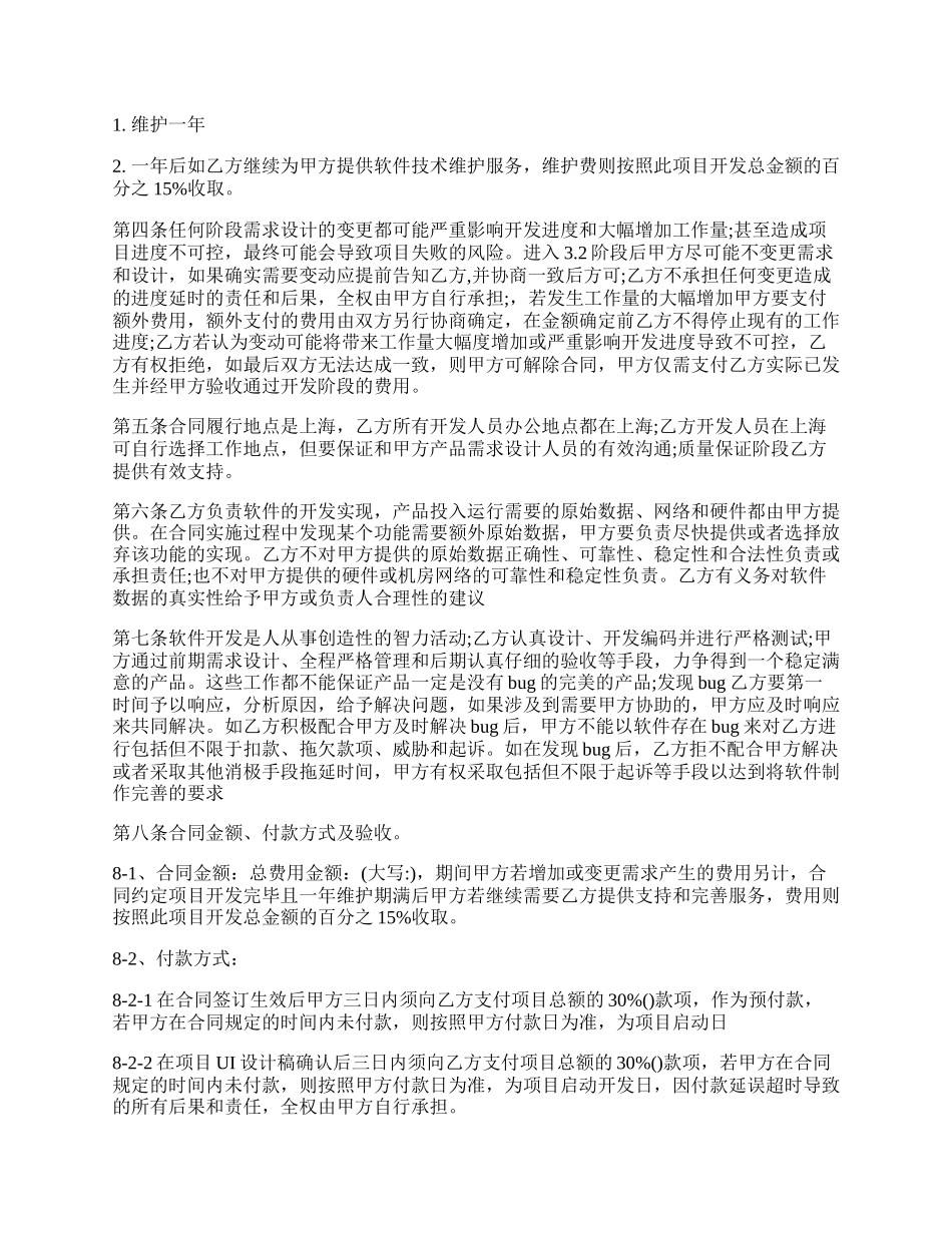 APP开发协议模板合同模板.docx_第2页