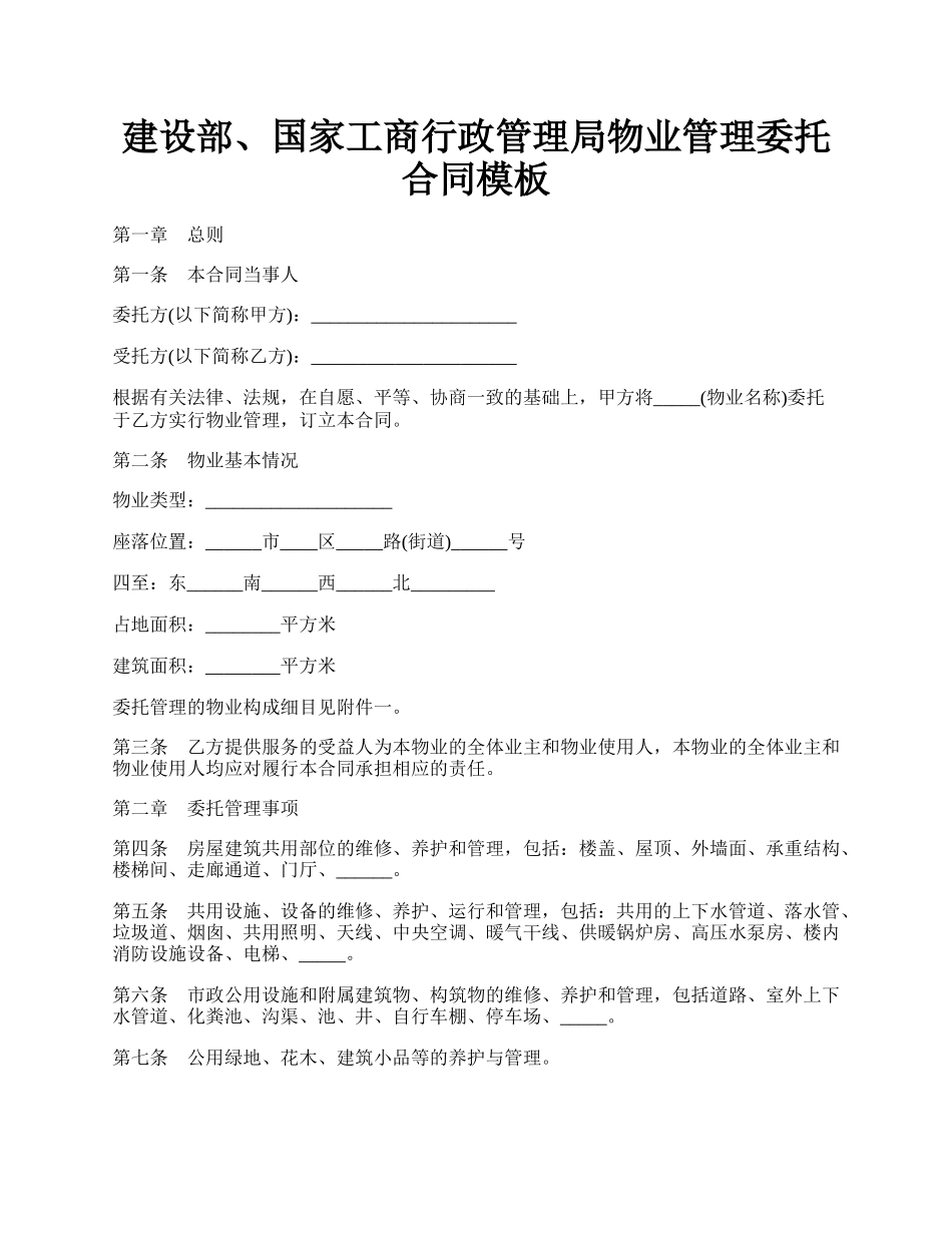 建设部、国家工商行政管理局物业管理委托合同模板.docx_第1页