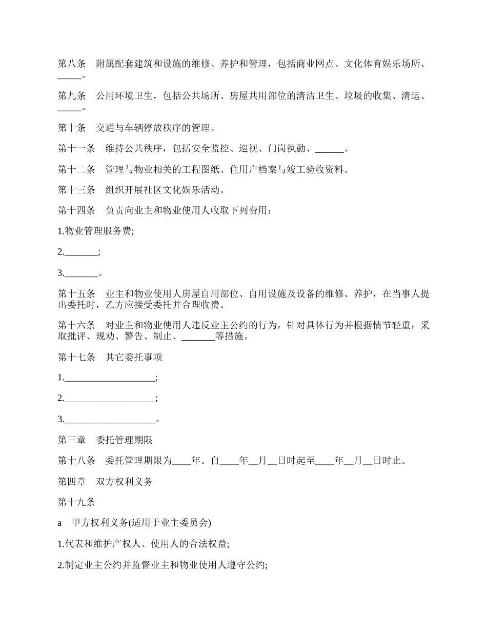 建设部、国家工商行政管理局物业管理委托合同模板.docx_第2页