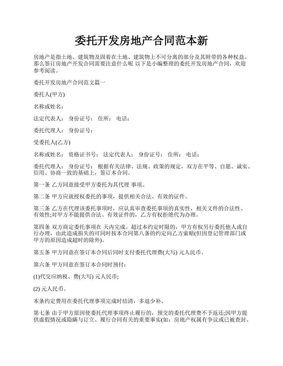 委托开发房地产合同范本新.docx_第1页