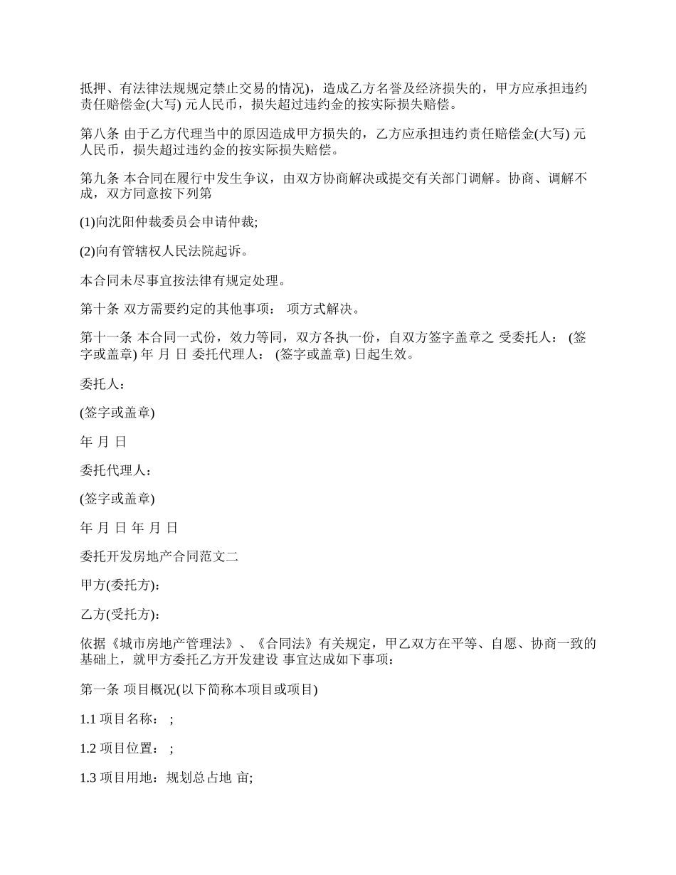 委托开发房地产合同范本新.docx_第2页