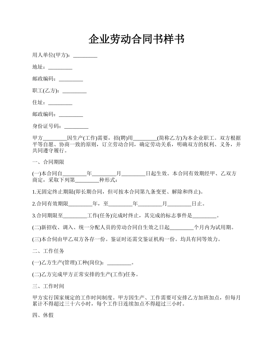 企业劳动合同书样书.docx_第1页