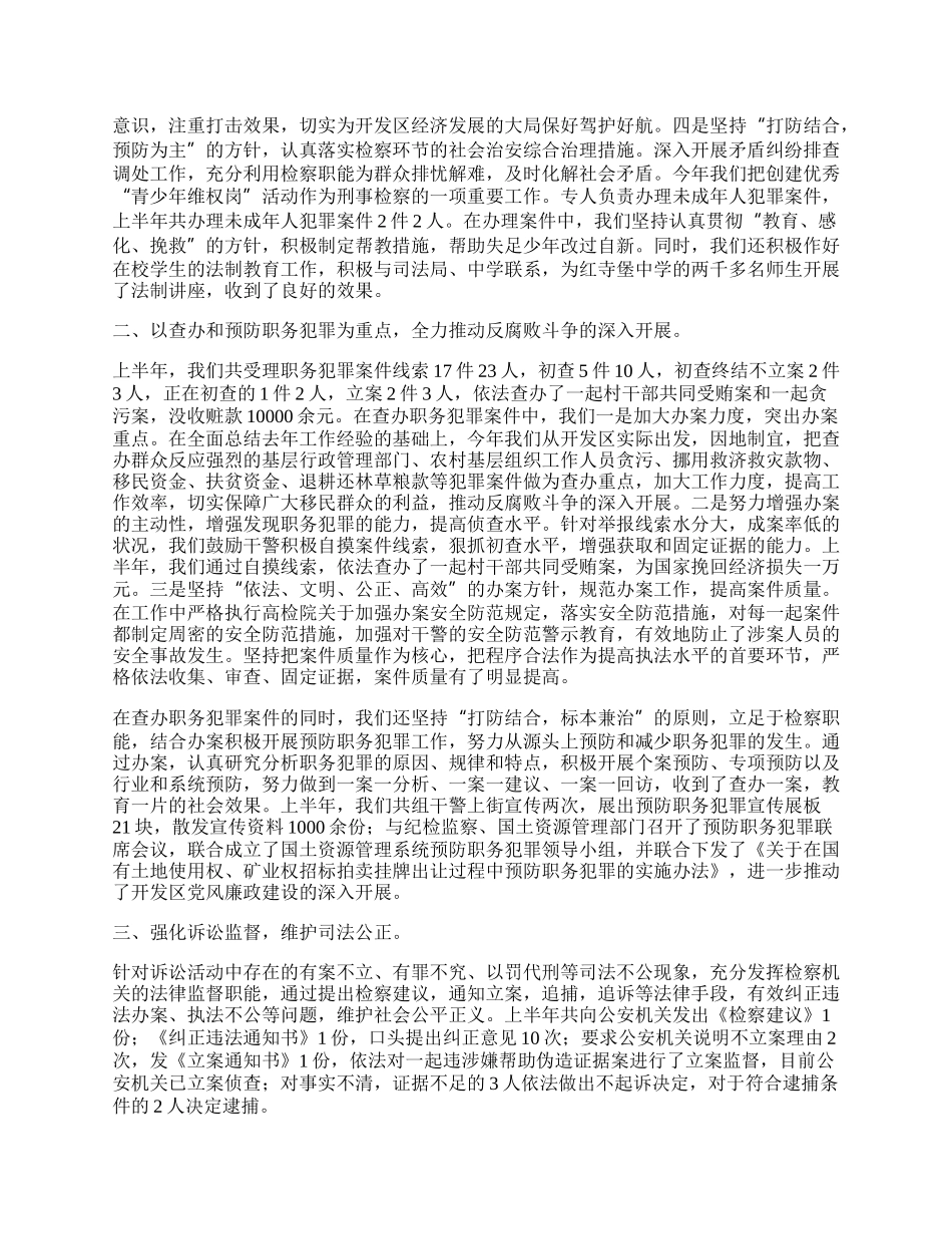 检察院半年工作总结（2）.docx_第2页