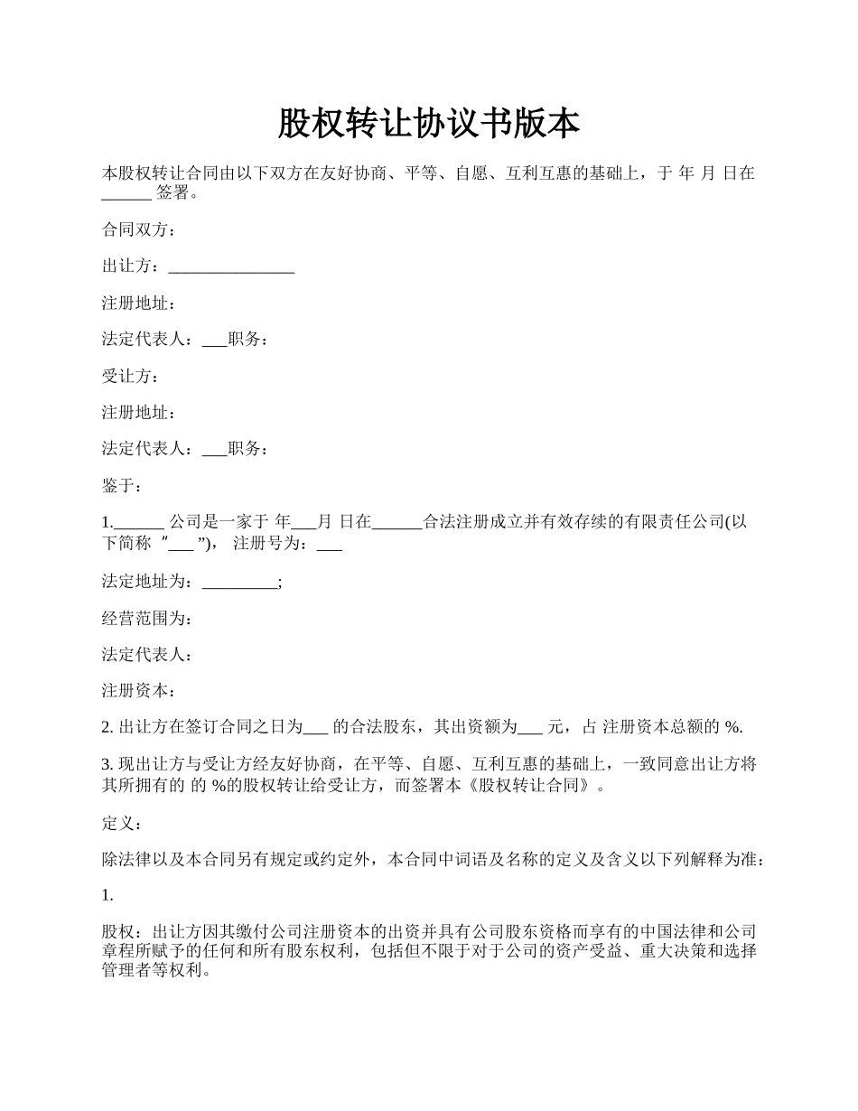 股权转让协议书版本.docx_第1页