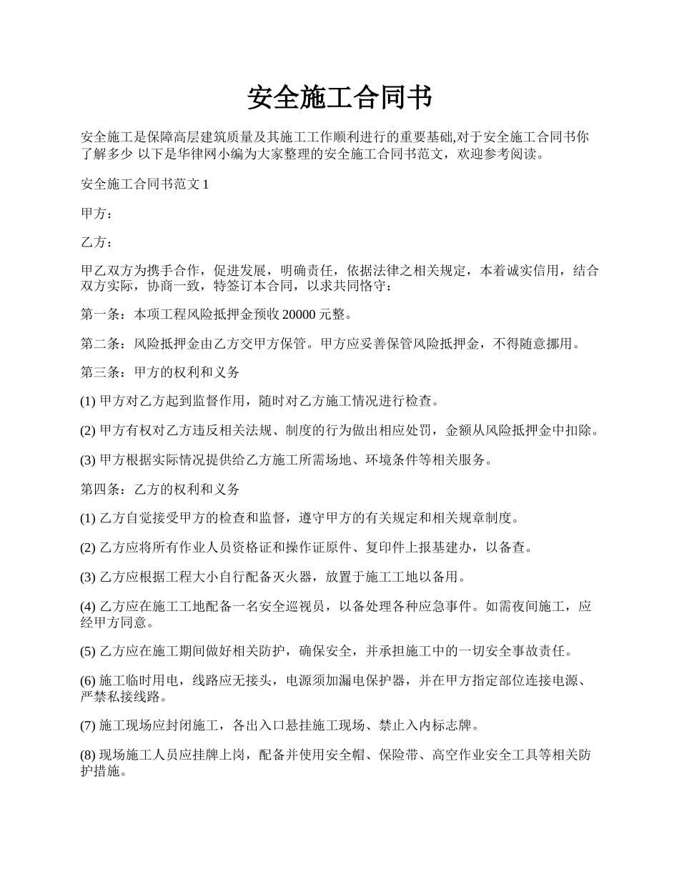 安全施工合同书.docx_第1页