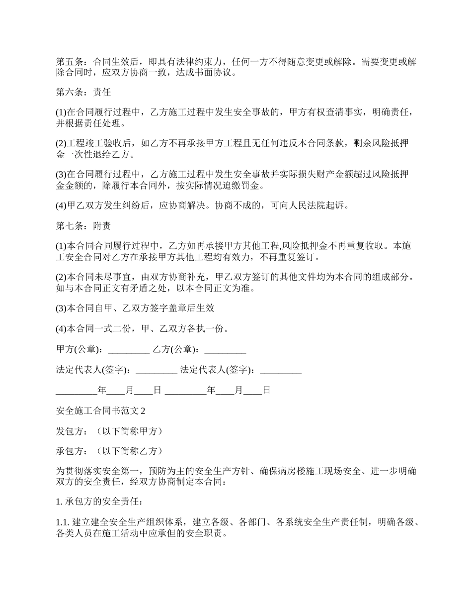 安全施工合同书.docx_第2页