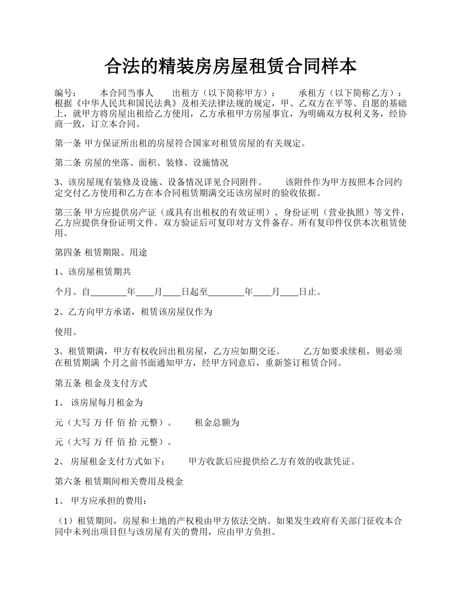 合法的精装房房屋租赁合同样本.docx_第1页