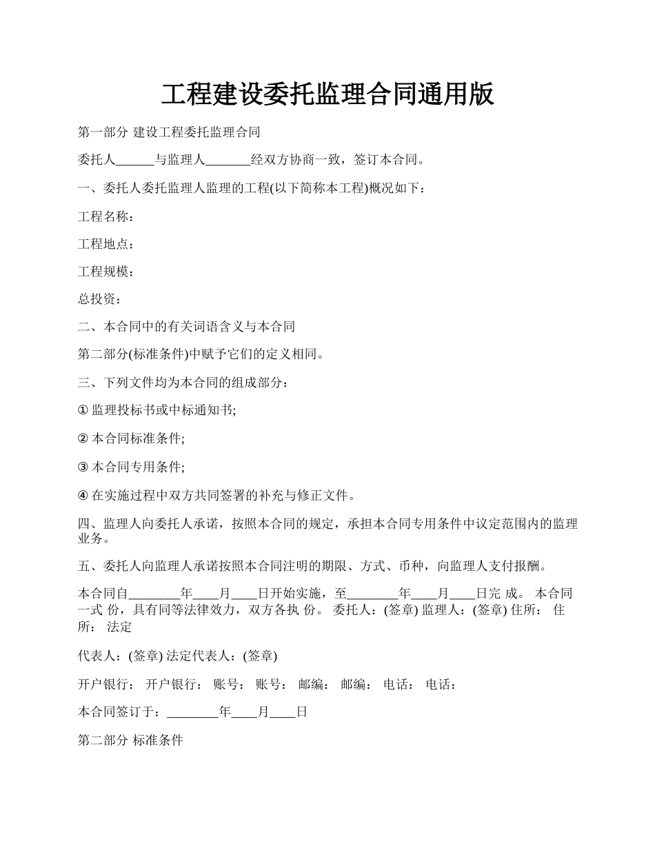 工程建设委托监理合同通用版.docx_第1页