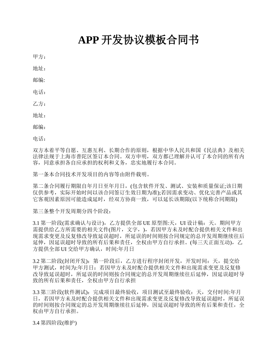 APP开发协议模板合同书.docx_第1页