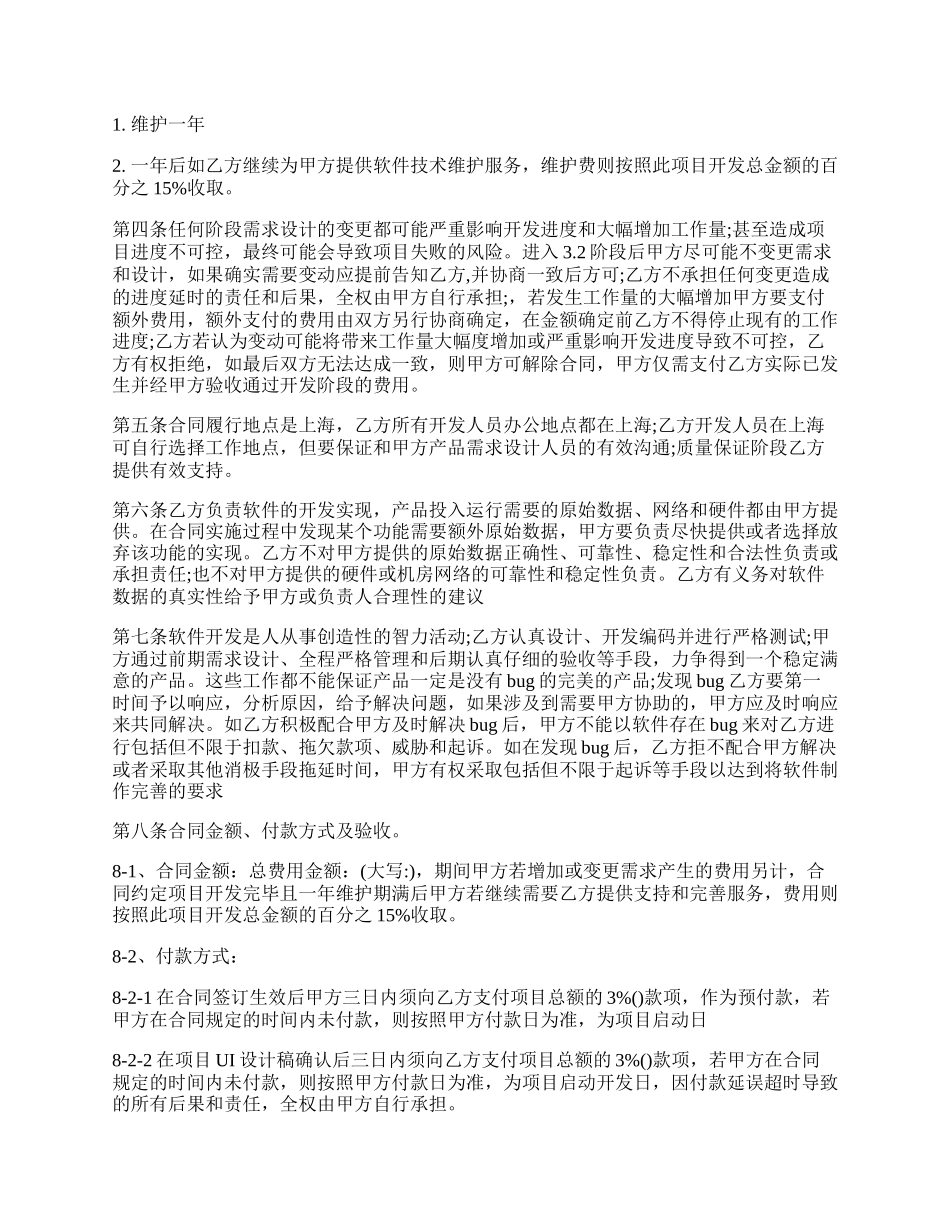 APP开发协议模板合同书.docx_第2页