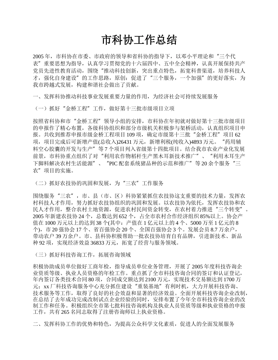 市科协工作总结.docx_第1页