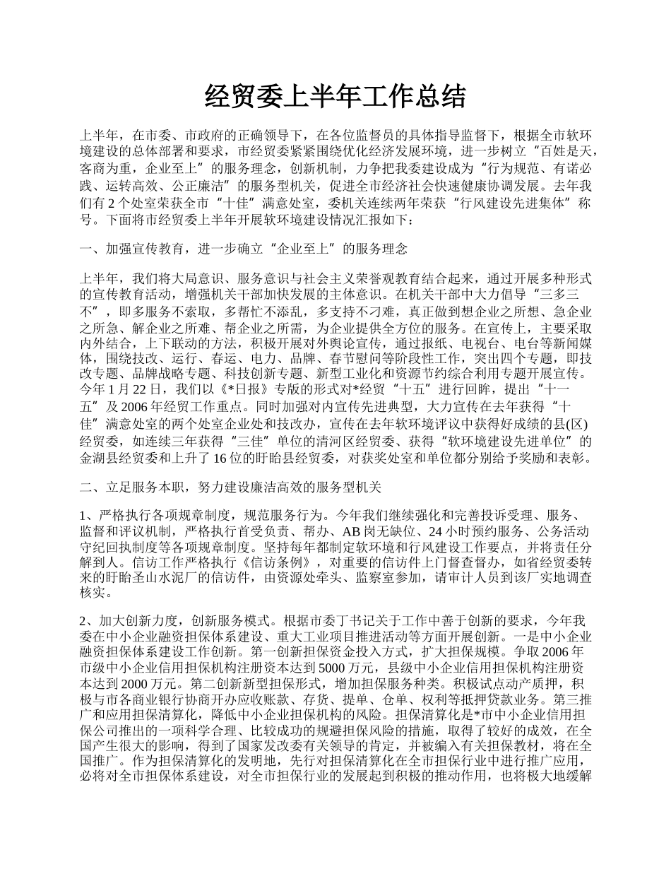 经贸委上半年工作总结.docx_第1页