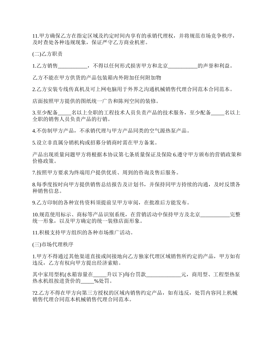 机械销售代理合同范文.docx_第2页