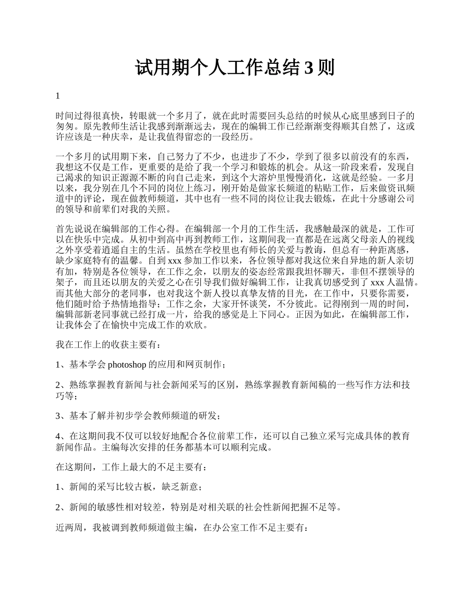 试用期个人工作总结3则.docx_第1页