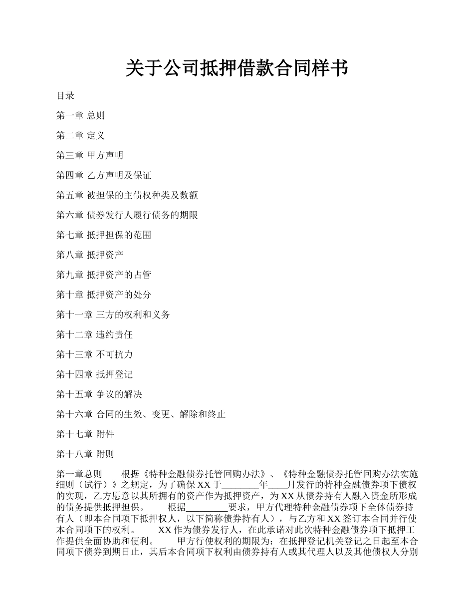 关于公司抵押借款合同样书.docx_第1页