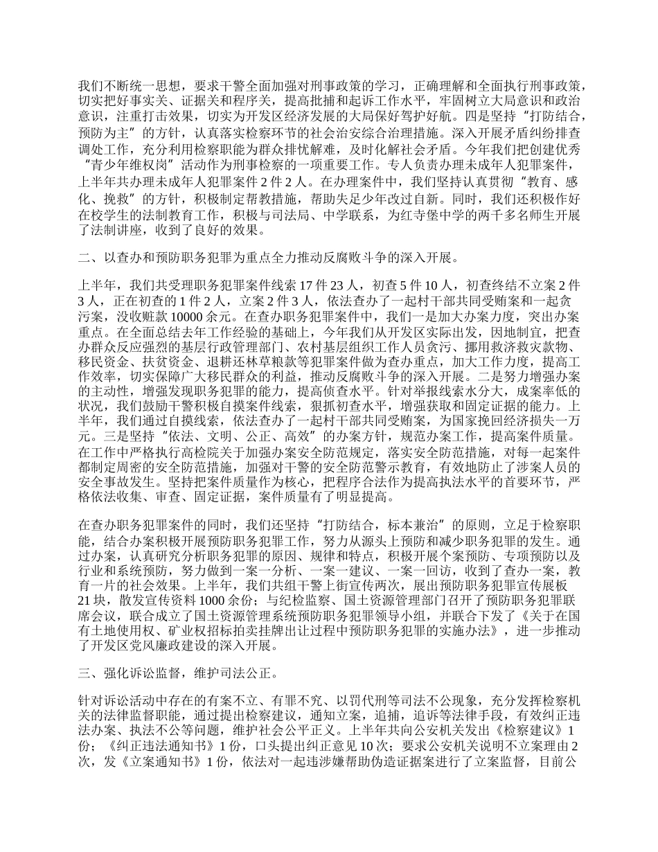 检察院上半年工作总结（2）.docx_第2页