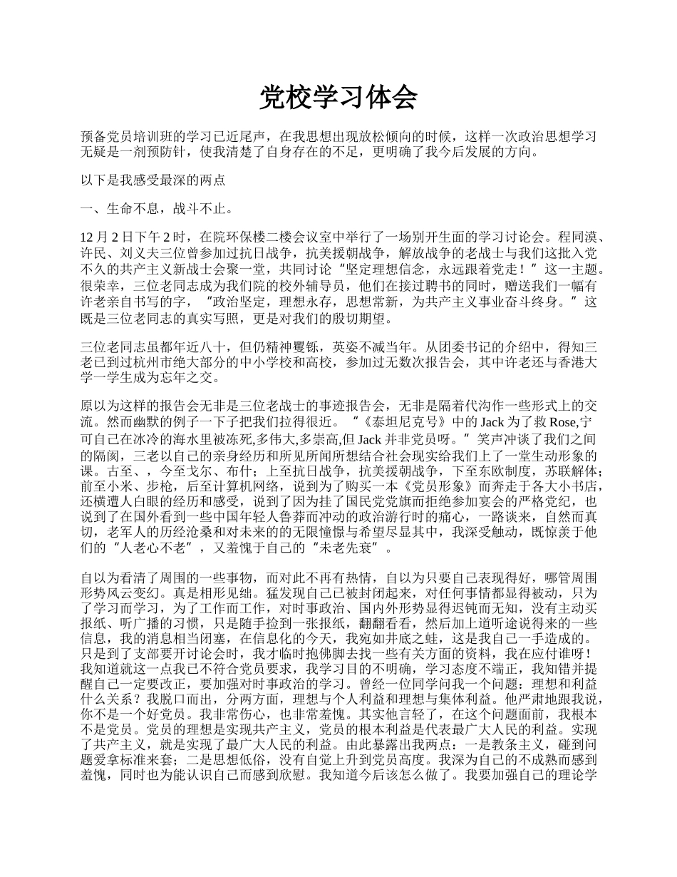 党校学习体会.docx_第1页