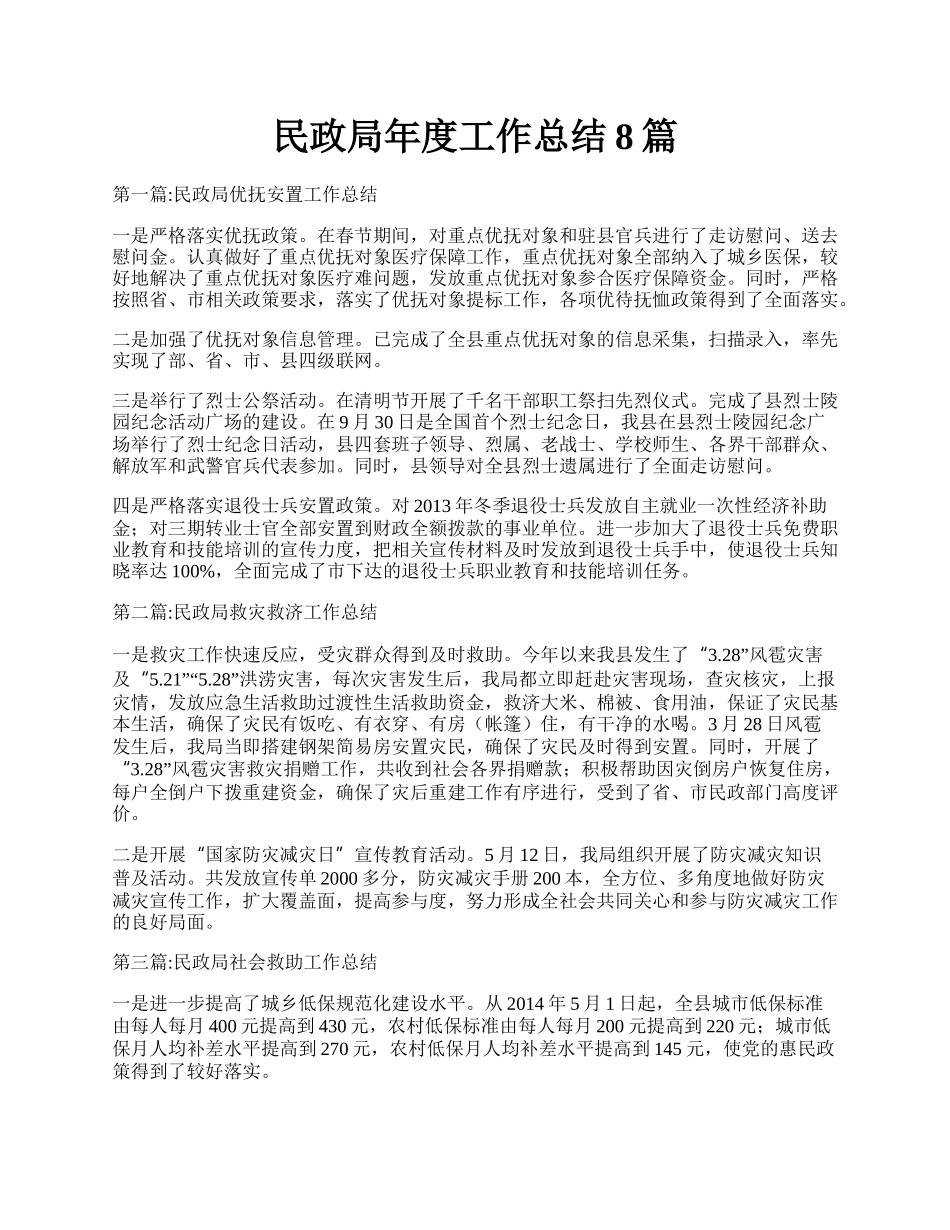 民政局年度工作总结8篇.docx_第1页