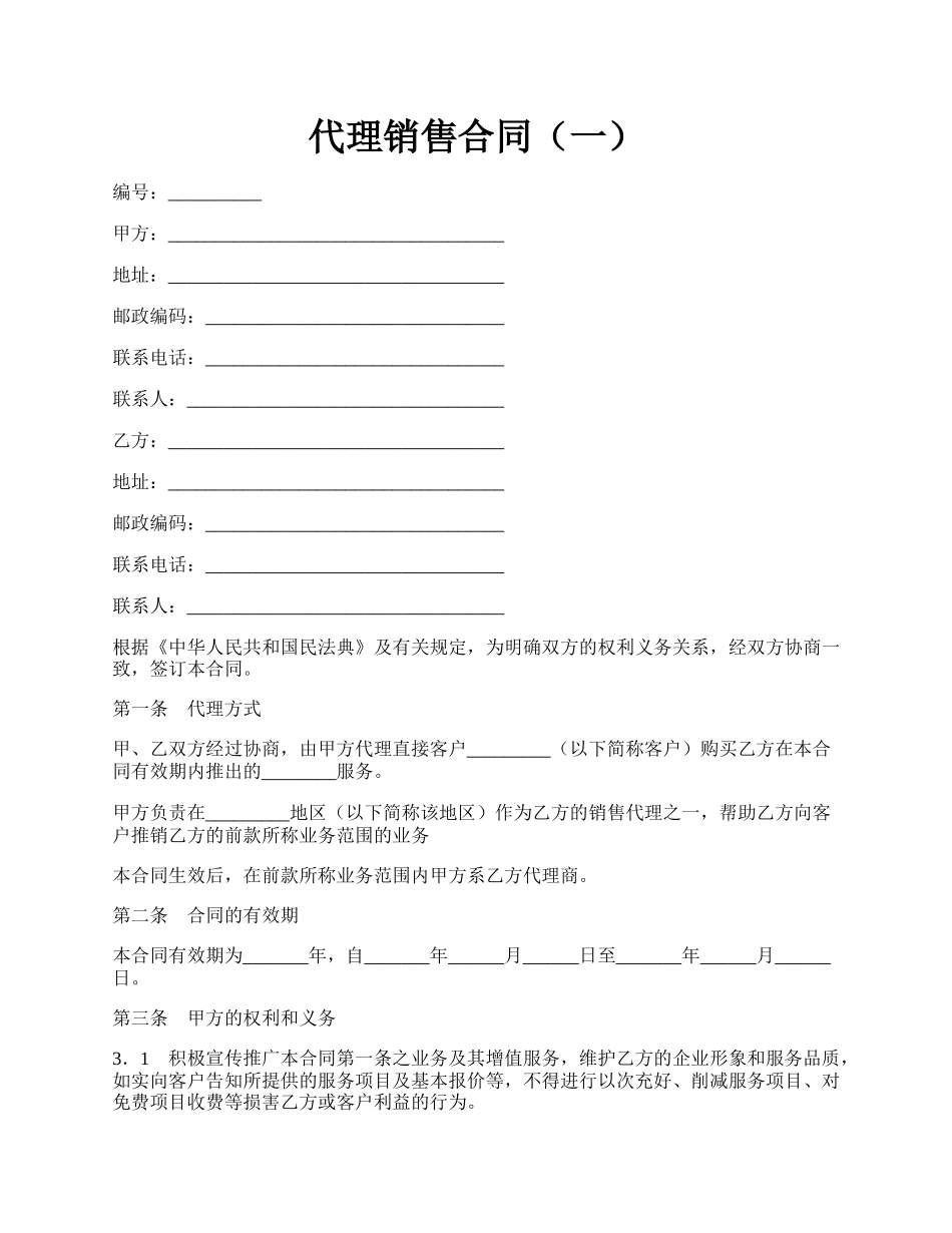 代理销售合同（一）.docx_第1页