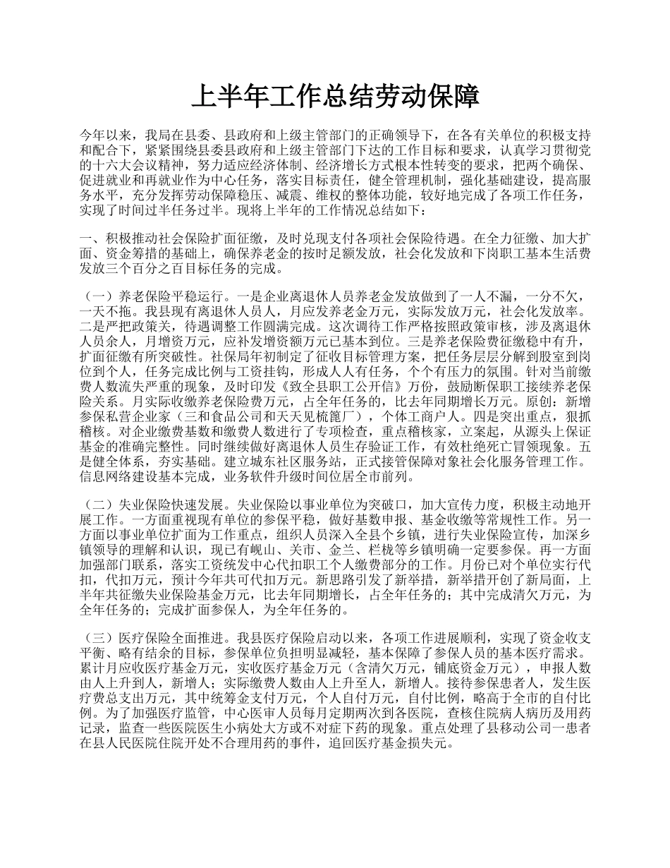 上半年工作总结劳动保障.docx_第1页