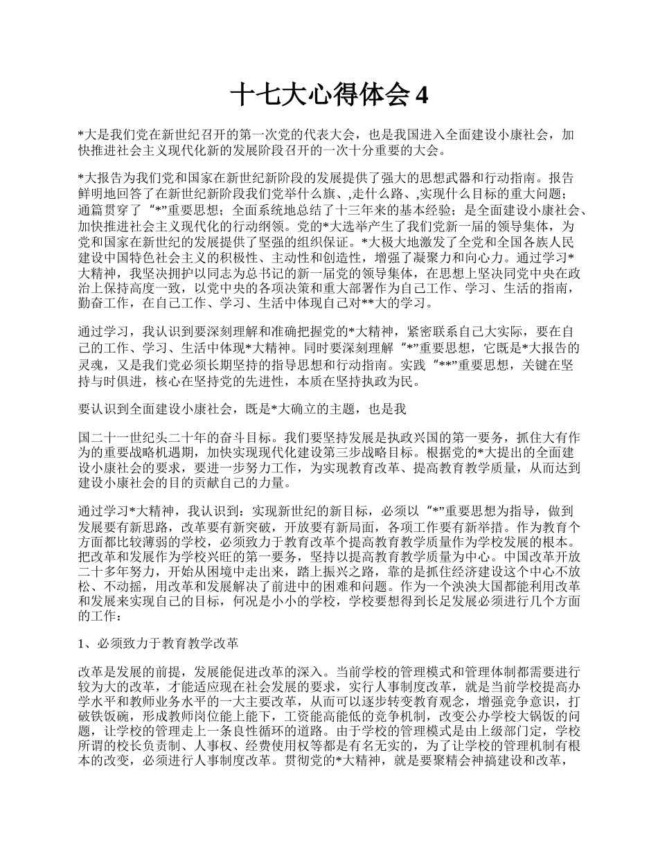 十七大心得体会4.docx_第1页