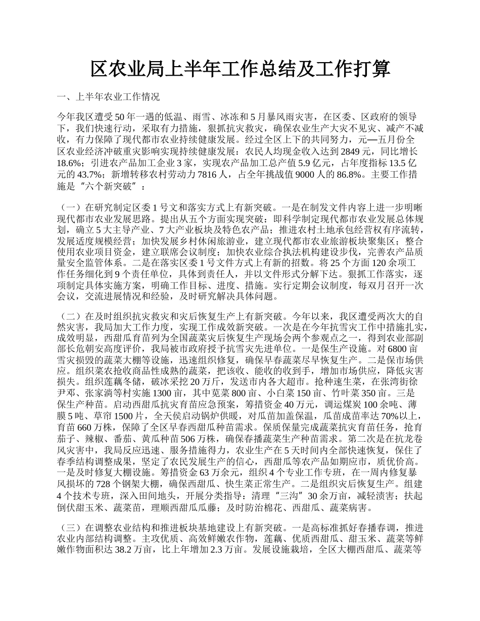 区农业局上半年工作总结及工作打算.docx_第1页