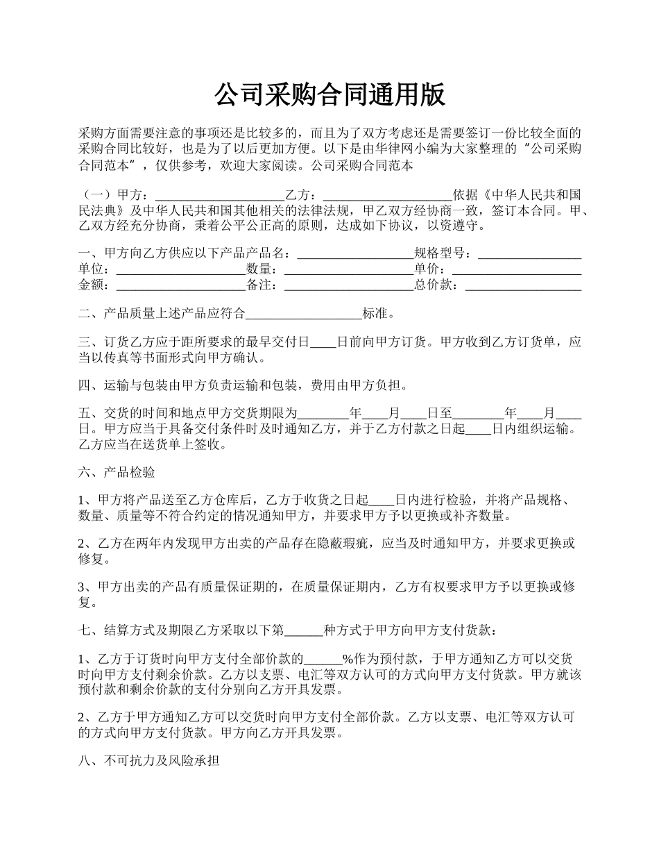 公司采购合同通用版.docx_第1页