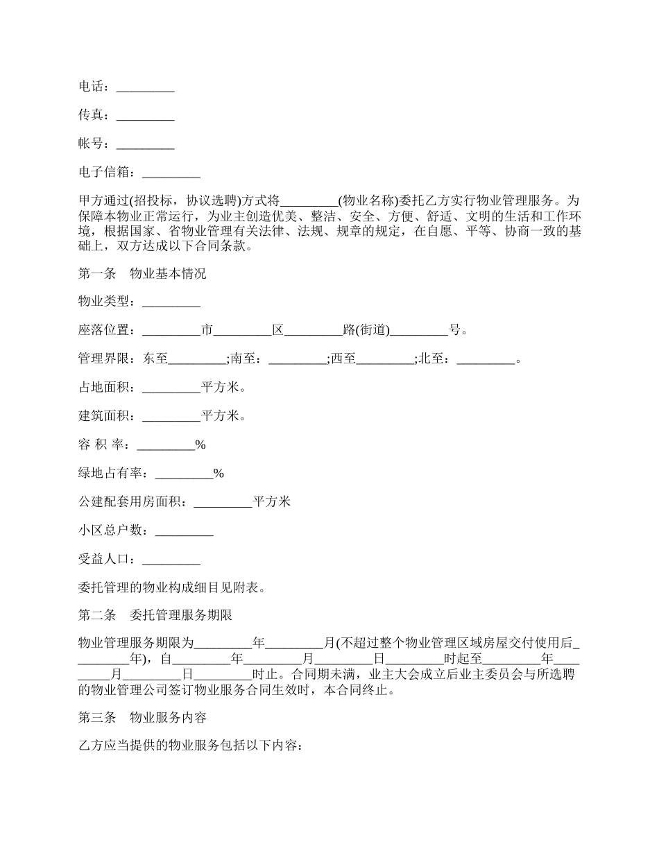 前期物业管理委托合同模板.docx_第2页